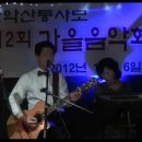 가을음악회 2012년10월6일 축하공연 4중창 [라나에로스포의 사랑해] 이미지