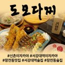 도모다찌 | [신촌이자카야] 안주 고민 싹 날려버린 도모다찌 삼대장세트 2인 솔직 후기!