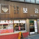 보금당앞