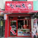 미아삼거리창신동매운족발