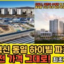 김천혁신도시 동일하이빌 파크레인 현장 이미지