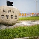 양천구 어린이교통공원 네이버블로그