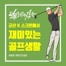 도계스크린골프 | 군산 K 스크린 실내 골프연습장, 한달 이용해보니 지인들께 소개해주고 싶어지는 스크린골프 연습장이네요.
