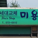 세대교체미용실