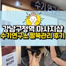 SK스포츠상가 | 강남구청 마사지: 수기연구소 팔뚝 붓기, 탄력 슬리밍케어 후기