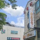 통큰아구찜 행신직영점 이미지