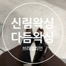 신림사 | 신림왁싱 인생 브라질리언 후기 (주차)