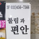 풀림과편안