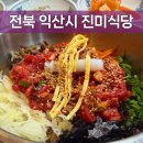 158 | 전북 익산 진미식당 | 내돈내산 | 황등 3대째 이어온 육회 비빔밥 맛집