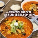 광주012 | 광주광역시 짬뽕 맛집 내돈내산 매운맛 TOP 4단계