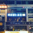 이름없는술집 - 예산군 삽교로2길 3 | 이름없는술집