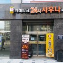 위례파크24시사우나 이미지