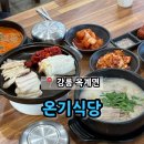 옥계로 | 강릉 옥계맛집 국밥 진하고 부드러운 돼지국밥 &#39;온기식당&#39;