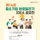 제14회 중소기업 바로알리기 IDEA 공모전 이미지