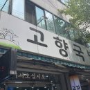 산동고향순대식당 | 광주 오치동 점심 맛집 고향국밥 현지인도 찾는 순대국밥, 닭곰탕