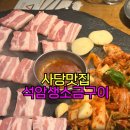 석암 생소금구이 사당점 | 사당맛집▶넓은테이블과 다양한 고기 및 사이드가 있는 사당회식맛집, 석암생소금구이