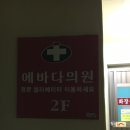 에바다의원