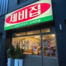 제비집(시지점) | 대구 수성구 시지 알파시티 맛집 | 제비집 시지점 후기