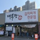 대독장김치째개전문점 | [태재고개 맛집] "인생 김치찌개를 만나다" 대독장 태재고개 맛집 4인 세트 + 감자부추전 솔직 후기