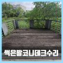 오일 | 양평 썩은 데크 철거 후 보강수리와 오일스테인 도색 후기
