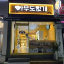 아무도없개역촌역점