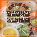 덮밥장사장동탄카림점 | [동탄 카림 맛집]덮밥장사장 동탄카림점 특별한 일식 먹방 후기