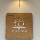 교동떡집 이미지