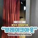 남천한의원 | 부산 광안리 방탈출카페 브레이크아웃 내돈내산 놀거리 데이트 추천