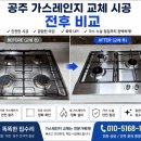 공주 가스레인지 교체 비용 아끼고 빌트인 가스쿡탑 깔끔하게 시공한 후기