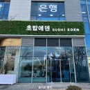 완산-105 | 전주 신시가지 회전초밥 맛집 초밥에덴(주차, 포장 가능) 너무 맛있어서 반하고 온 리얼 후기