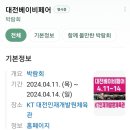 인재개발원 체육관 | 2024년 4월) 대전베이비페어 후기 (KT대전인재개발원체육관)