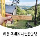 구재봉자연휴양림(하동) | [ 하동 ] 구재봉 자연휴양림 : 숲속의 집 녹차나무2호 : 힐링되는곳♬