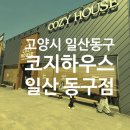 식사동 | 일산 식사동 맛집 코지하우스 일산 동구점 후기(+주차)