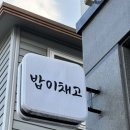 밥이채고