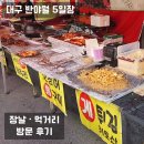 우리농산물 동부시장점 | 대구 반야월 5일장 다녀온 후기｜장날·먹거리·주차 정보
