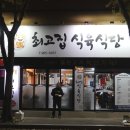 최고집식육식당 이미지