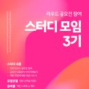 [챌린지] 공모전 참여 스터디모임 3기 모집 (+2기 후기)