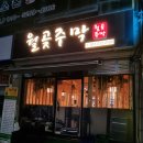 월곶주막 이미지