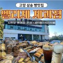 한국유통 통일로점 | 고양삼송빵맛집 엘리제과자점 베이커리카페 가루쌀빵지순례 다녀왔어요