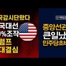 &#34;홍하사의 잡다한이야기&#34;---(1387) &#34;인생 이야기&#34;---(297) (민주당 초비상) &amp; (미국 부정선거 감시단 왔다) 이미지