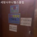 세방헬스클럽 이미지