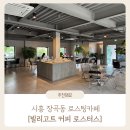 시흥 장곡동 분위기 좋은 로스팅 카페 커피 맛집 : 빌리고트 커피 로스터스