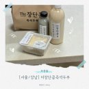 롯데백화점(강남점) | 강남] 대치동 한티역 맛집 | 진하고 고소한 국산 콩물, 더장단콩즉석두부 롯데백화점 강남점 방문 후기