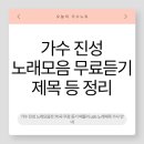 가수 진성 노래모음전 70곡 무료 듣기 메들리 usb 노래제목 가사 안내
