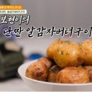 알감자 버터구이 이미지