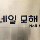 네일모해 이미지