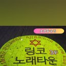 링코노래타운평내
