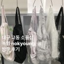 대구 교동 가볼만한 곳 감성 소품샵 녹영 방문 후기