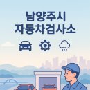 남양주자동차검사소 이미지