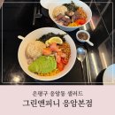 응암동 샐러드 맛집, 그린앤피니 연어&amp;부채살 포케 솔직후기